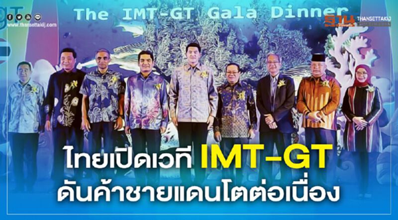 ไทยใช้เวที IMT-GT ดันค้าชายแดนโตต่อเนื่อง ไทยใช้เวที IMT-GT ดันค้าชายแดนโตต่อเนื่อง