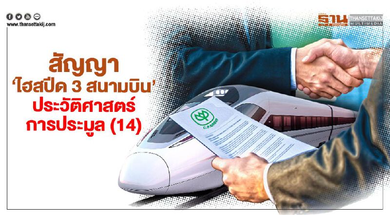 สัญญา‘ไฮสปีด 3 สนามบิน’ ประวัติศาสตร์การประมูล(14)