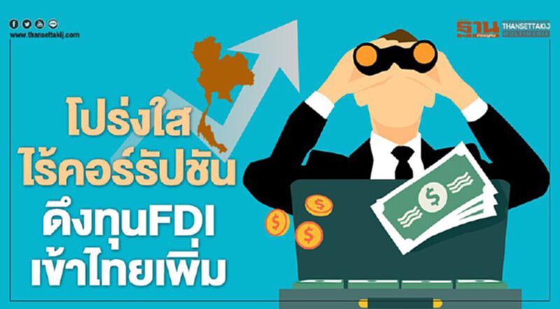 โปร่งใสไร้คอร์รัปชัน ดึงทุน FDI เข้าไทยเพิ่ม โปร่งใสไร้คอร์รัปชัน ดึงทุน FDI เข้าไทยเพิ่ม