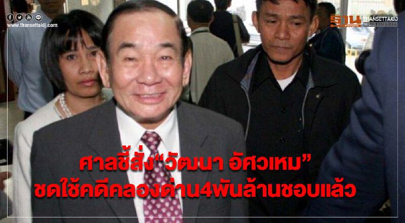 ศาลชี้สั่ง“วัฒนา อัศวเหม”ชดใช้คดีคลองด่าน4พันล้านชอบแล้ว ศาลชี้สั่ง“วัฒนา อัศวเหม”ชดใช้คดีคลองด่าน4พันล้านชอบแล้ว