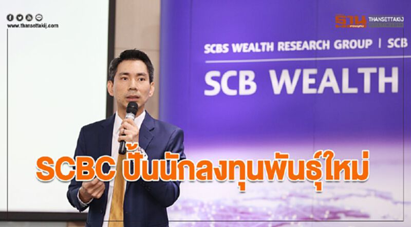 SCBC ปั้นนักลงทุนพันธุ์ใหม่ SCBC ปั้นนักลงทุนพันธุ์ใหม่