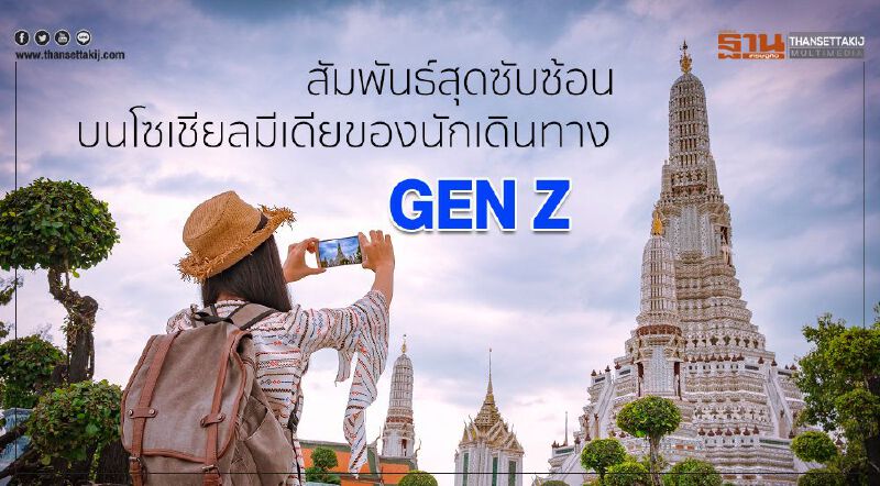 สัมพันธ์สุดซับซ้อนบนโซเชียลมีเดีย ของนักเดินทาง Gen Z