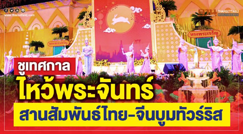 ชูเทศกาลไหว้พระจันทร์ สานสัมพันธ์ไทย-จีนบูมทัวร์ริส ชูเทศกาลไหว้พระจันทร์ สานสัมพันธ์ไทย-จีนบูมทัวร์ริส