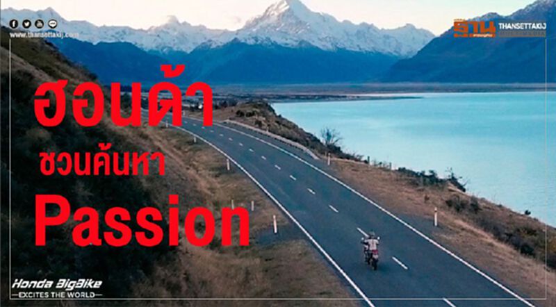 ฮอนด้าชวนค้นหาPassion ฮอนด้าชวนค้นหาPassion