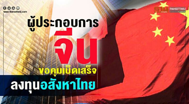 ผู้ประกอบการจีน ขอคุมเบ็ดเสร็จลงทุนอสังหาไทย ผู้ประกอบการจีน ขอคุมเบ็ดเสร็จลงทุนอสังหาไทย