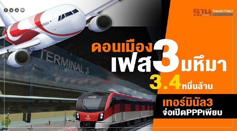 ดอนเมืองเฟส3มหึมา  3.4หมื่นล้านเทอร์มินัล3เปิดเอกชนร่วมทุนเพียบ