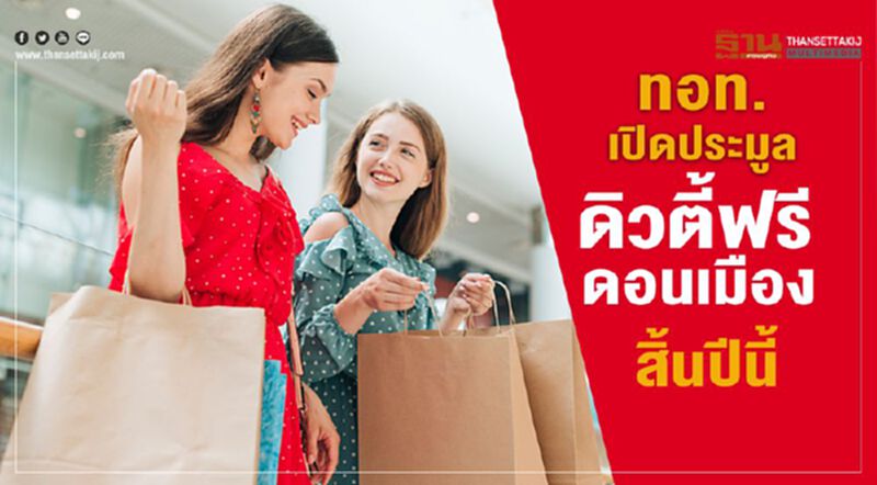 ทอท.เปิดประมูลดิวตี้ฟรี ดอนเมืองสิ้นปีนี้ ทอท.เปิดประมูลดิวตี้ฟรี ดอนเมืองสิ้นปีนี้