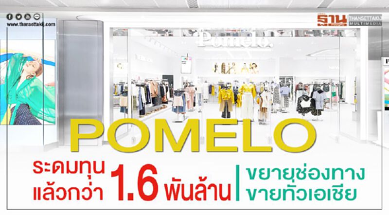 POMELO ระดมทุนกว่า 1.6 พันล้าน ขยายช่องทางขายทั่วเอเชีย POMELO ระดมทุนกว่า 1.6 พันล้าน ขยายช่องทางขายทั่วเอเชีย