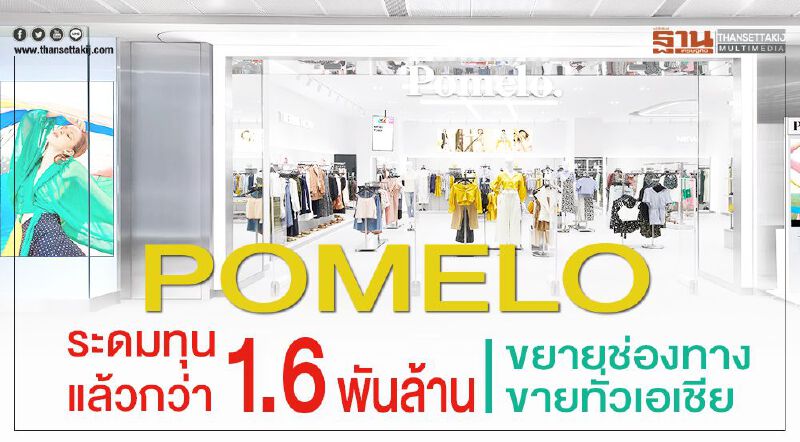 POMELO ระดมทุนกว่า 1.6 พันล้าน ขยายช่องทางขายทั่วเอเชีย POMELO ระดมทุนกว่า 1.6 พันล้าน ขยายช่องทางขายทั่วเอเชีย