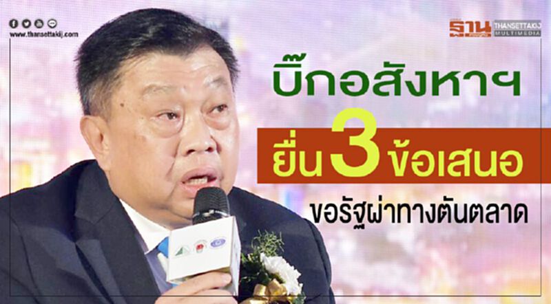 บิ๊กอสังหาฯ ยื่น 3 ข้อเสนอ ขอรัฐผ่าทางตันตลาด บิ๊กอสังหาฯ ยื่น 3 ข้อเสนอ ขอรัฐผ่าทางตันตลาด
