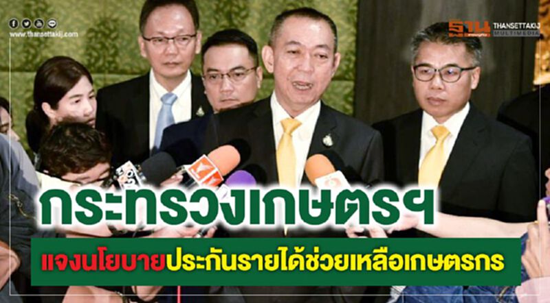 กระทรวงเกษตรฯ แจงนโยบายประกันรายได้ช่วยเหลือเกษตรกร กระทรวงเกษตรฯ แจงนโยบายประกันรายได้ช่วยเหลือเกษตรกร