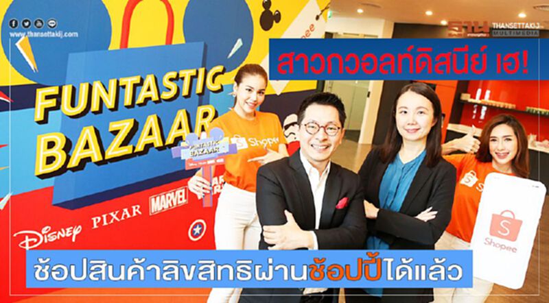 สาวกวอลท์ดิสนีย์ เฮ! ช้อปสินค้าลิขสิทธิผ่านช้อปปี้ได้แล้ว สาวกวอลท์ดิสนีย์ เฮ! ช้อปสินค้าลิขสิทธิผ่านช้อปปี้ได้แล้ว