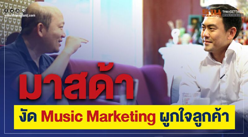 มาสด้า งัด Music Marketing ผูกใจลูกค้า มาสด้า งัด Music Marketing ผูกใจลูกค้า