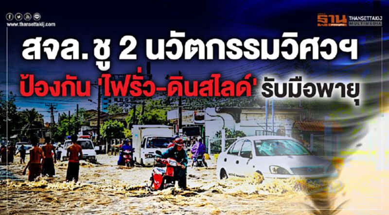 สจล. ชู 2 นวัตกรรมวิศวฯ ป้องกัน 'ไฟรั่ว – ดินสไลด์' รับมือพายุ สจล. ชู 2 นวัตกรรมวิศวฯ ป้องกัน 'ไฟรั่ว – ดินสไลด์' รับมือพายุ