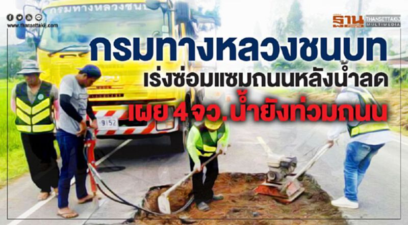 กรมทางหลวงชนบท เร่งซ่อมแซมถนนหลังน้ำลด เผย 4 จว. น้ำยังท่วมถนน กรมทางหลวงชนบท เร่งซ่อมแซมถนนหลังน้ำลด เผย 4 จว. น้ำยังท่วมถนน