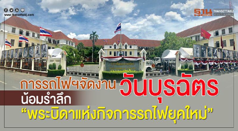 การรถไฟฯ จัดงาน วันบุรฉัตร น้อมรำลึก "พระบิดาแห่งกิจการรถไฟยุคใหม่" การรถไฟฯ จัดงาน วันบุรฉัตร น้อมรำลึก "พระบิดาแห่งกิจการรถไฟยุคใหม่"
