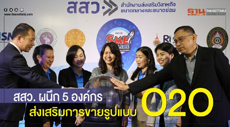 สสว. ผนึก 5 องค์กร ส่งเสริมการขายรูปแบบ O2O สสว. ผนึก 5 องค์กร ส่งเสริมการขายรูปแบบ O2O
