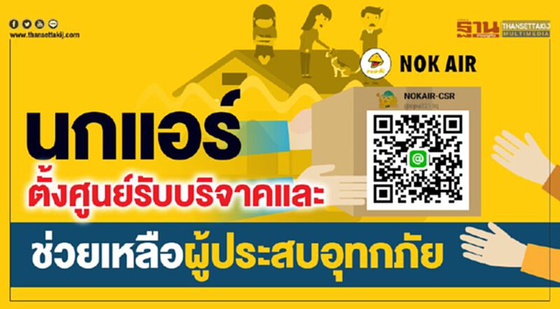 นกแอร์ ตั้งศูนย์รับบริจาคและช่วยเหลือผู้ประสบอุทกภัย นกแอร์ ตั้งศูนย์รับบริจาคและช่วยเหลือผู้ประสบอุทกภัย