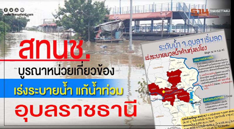 สทนช. บูรณาหน่วยเกี่ยวข้อง เร่งระบายน้ำ แก้น้ำท่วม อุบลราชธานี สทนช. บูรณาหน่วยเกี่ยวข้อง เร่งระบายน้ำ แก้น้ำท่วม อุบลราชธานี