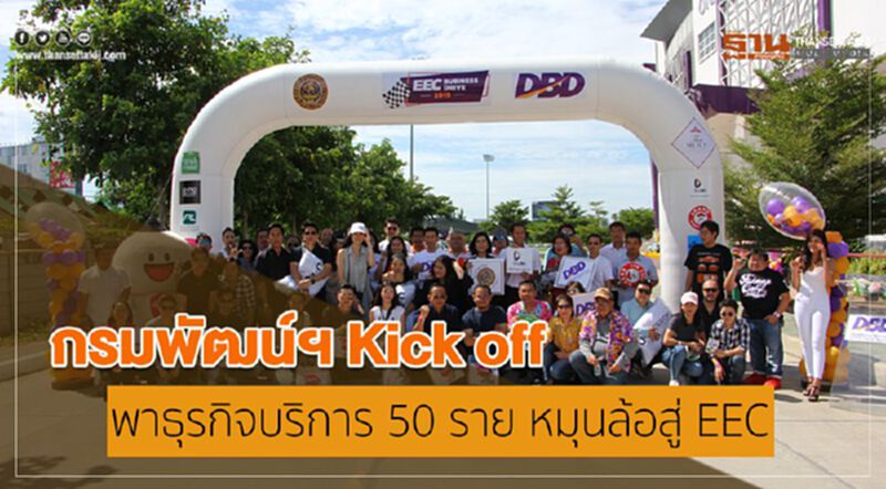 กรมพัฒน์ฯ Kick off พาธุรกิจบริการ 50 ราย หมุนล้อสู่ EEC กรมพัฒน์ฯ Kick off พาธุรกิจบริการ 50 ราย หมุนล้อสู่ EEC