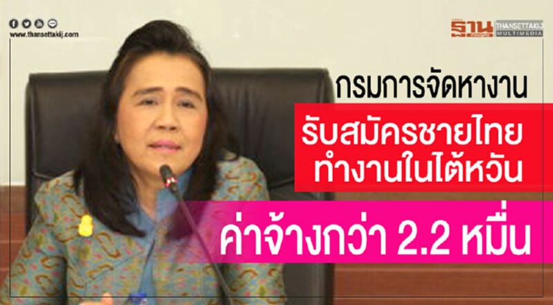 กรมการจัดหางานรับสมัครชายไทยทำงานในไต้หวัน ค่าจ้างกว่า 2.2 หมื่น กรมการจัดหางานรับสมัครชายไทยทำงานในไต้หวัน ค่าจ้างกว่า 2.2 หมื่น