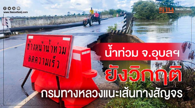 น้ำท่วม จ.อุบลฯ ยังวิกฤต กรมทางหลวงแนะเส้นทางสัญจร น้ำท่วม จ.อุบลฯ ยังวิกฤต กรมทางหลวงแนะเส้นทางสัญจร