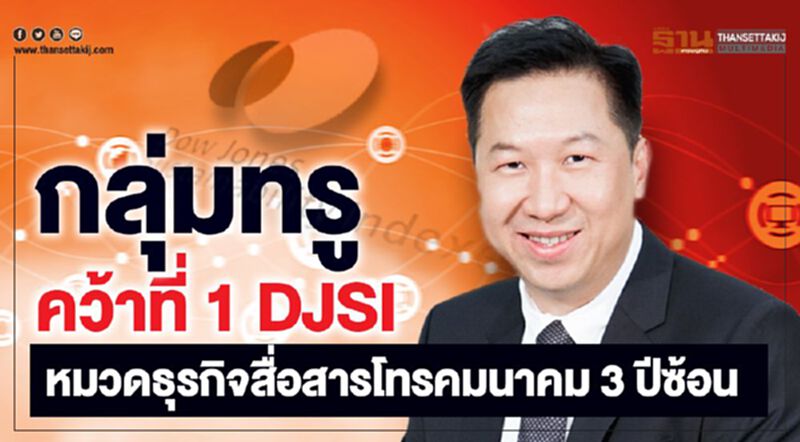 กลุ่มทรู คว้าที่ 1 DJSI หมวดธุรกิจสื่อสารโทรคมนาคม 3 ปีซ้อน กลุ่มทรู คว้าที่ 1 DJSI หมวดธุรกิจสื่อสารโทรคมนาคม 3 ปีซ้อน