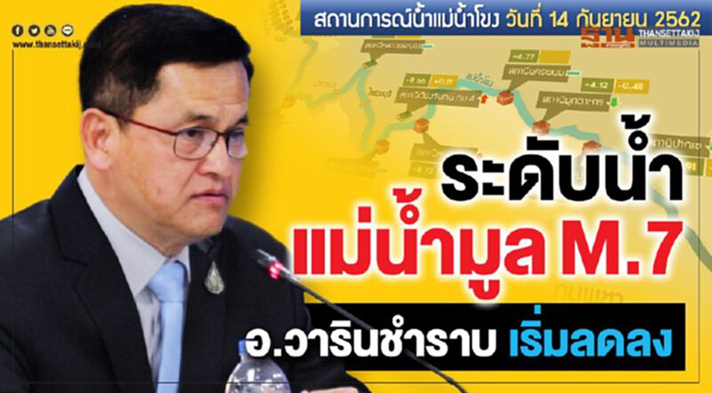 ระดับน้ำแม่น้ำมูล M.7 อ.วารินชำราบ เริ่มลดลง ระดับน้ำแม่น้ำมูล M.7 อ.วารินชำราบ เริ่มลดลง