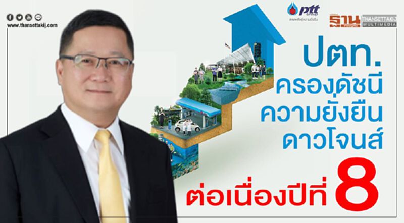 ปตท. ครอง ดัชนีความยั่งยืนดาวโจนส์ ต่อเนื่องปีที่ 8 ปตท. ครอง ดัชนีความยั่งยืนดาวโจนส์ ต่อเนื่องปีที่ 8