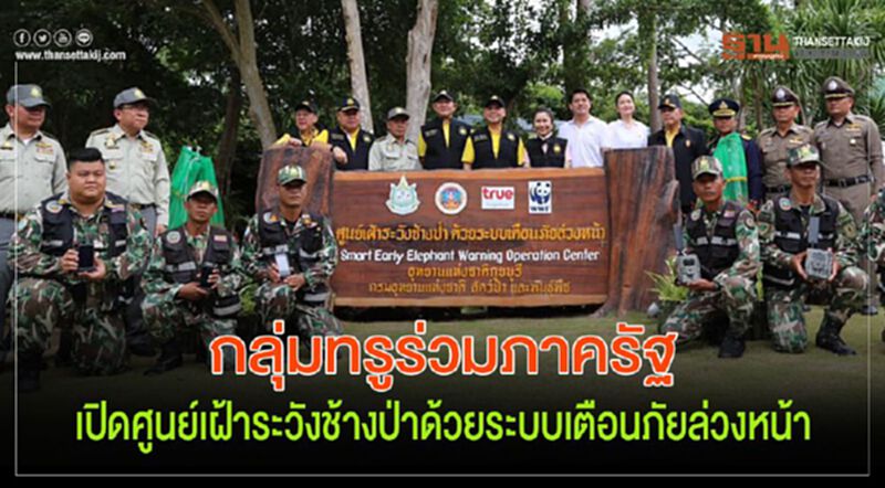 กลุ่มทรูร่วมภาครัฐ เปิดศูนย์เฝ้าระวังช้างป่าด้วยระบบเตือนภัยล่วงหน้า กลุ่มทรูร่วมภาครัฐ เปิดศูนย์เฝ้าระวังช้างป่าด้วยระบบเตือนภัยล่วงหน้า