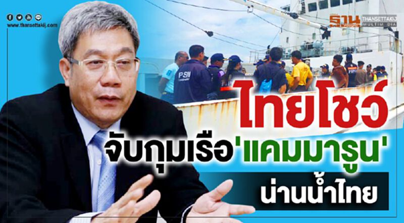 ไทยโชว์จับกุมเรือ ‘แคมมารูน’ในน่านน้ำไทย ไทยโชว์จับกุมเรือ ‘แคมมารูน’ในน่านน้ำไทย