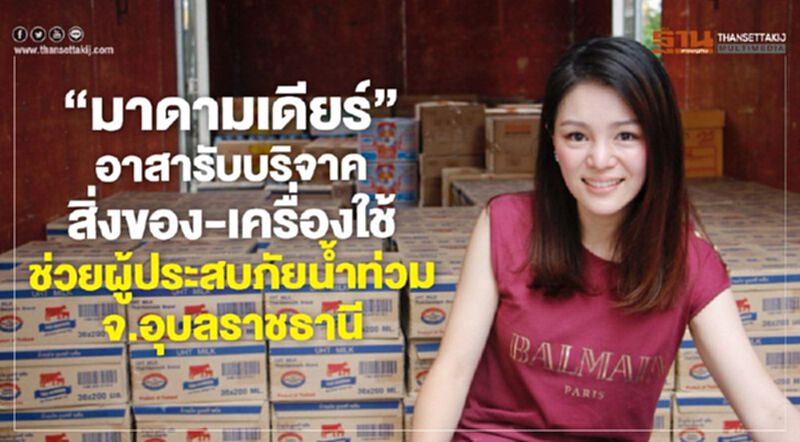 "มาดามเดียร์" อาสา รับบริจาคสิ่งของ-เครื่องใช้ ช่วยผู้ประสบภัยน้ำท่วม จ.อุบลราชธานี "มาดามเดียร์" อาสา รับบริจาคสิ่งของ-เครื่องใช้ ช่วยผู้ประสบภัยน้ำท่วม จ.อุบลราชธานี