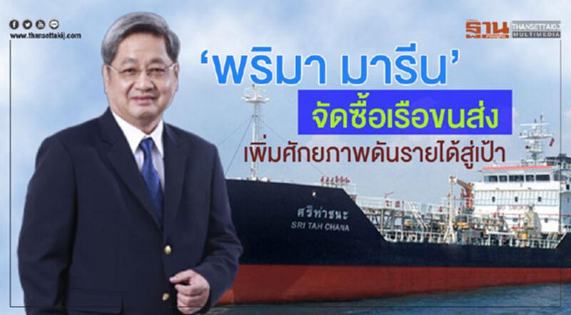 ‘พริมา มารีน’ จัดซื้อเรือขนส่ง เพิ่มศักยภาพดันรายได้สู่เป้า ‘พริมา มารีน’ จัดซื้อเรือขนส่ง เพิ่มศักยภาพดันรายได้สู่เป้า