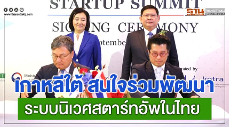 เกาหลีใต้ สนใจร่วมพัฒนาระบบนิเวศสตาร์ทอัพในไทย เกาหลีใต้ สนใจร่วมพัฒนาระบบนิเวศสตาร์ทอัพในไทย