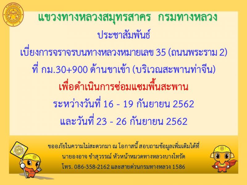 กรมทางหลวง ประกาศปิด 2 เส้นทาง ถ.พระราม 2