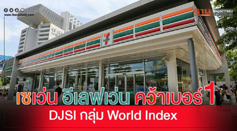 เซเว่น อีเลฟเว่น คว้าเบอร์1 DJSI กลุ่ม World Index เซเว่น อีเลฟเว่น คว้าเบอร์1 DJSI กลุ่ม World Index