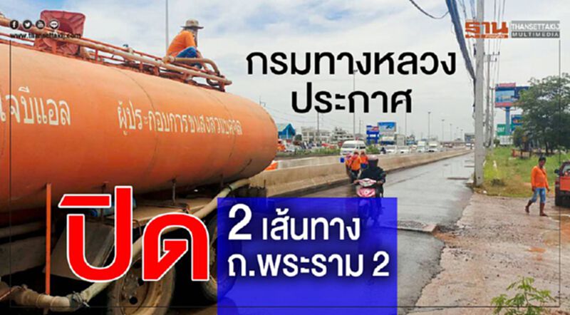 กรมทางหลวง ประกาศปิด 2 เส้นทาง ถ.พระราม 2 กรมทางหลวง ประกาศปิด 2 เส้นทาง ถ.พระราม 2