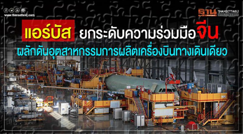 แอร์บัส ยกระดับความร่วมมือจีน ผลักดันอุตสาหกรรมการผลิตเครื่องบินทางเดินเดียว แอร์บัส ยกระดับความร่วมมือจีน ผลักดันอุตสาหกรรมการผลิตเครื่องบินทางเดินเดียว