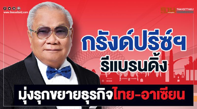 กรังด์ปรีซ์ฯ รีแบรนดิ้ง มุ่งรุกขยายธุรกิจไทย-อาเซียน กรังด์ปรีซ์ฯ รีแบรนดิ้ง มุ่งรุกขยายธุรกิจไทย-อาเซียน