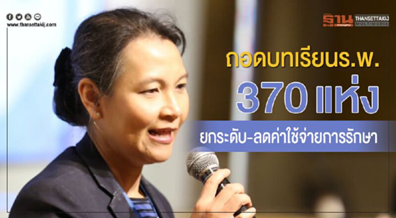 ถอดบทเรียนร.พ 370แห่ง ยกระดับ-ลดค่าใช้จ่ายการรักษา ถอดบทเรียนร.พ 370แห่ง ยกระดับ-ลดค่าใช้จ่ายการรักษา
