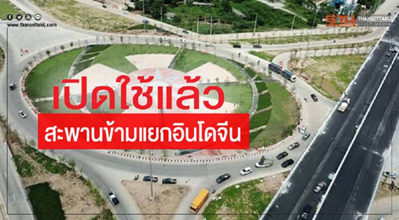 เปิดแล้ว! สะพานข้ามแยกอินโดจีน เปิดแล้ว! สะพานข้ามแยกอินโดจีน