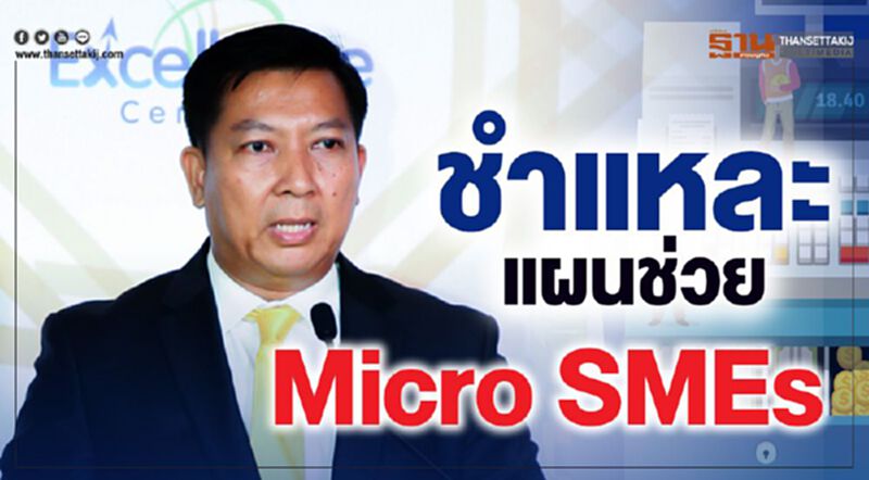 ชำแหละแผนช่วย Micro SMEs ชำแหละแผนช่วย Micro SMEs