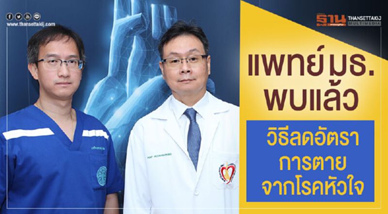 แพทย์ มธ.พบแล้ว วิธีลดอัตราการตายจากโรคหัวใจ แพทย์ มธ.พบแล้ว วิธีลดอัตราการตายจากโรคหัวใจ