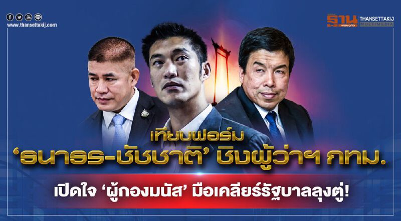 เนชั่นสุดสัปดาห์กับ 3 บก. เปิดใจผู้กองธรรมนัส มือเคลียร์รัฐบาลลุงตู่