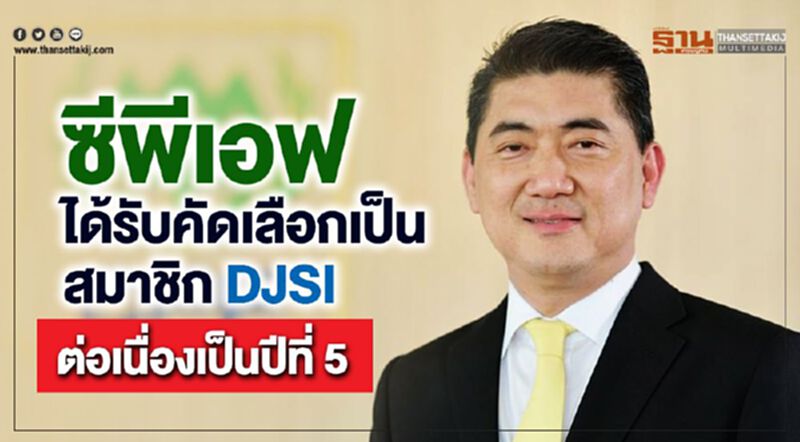 ซีพีเอฟ ได้รับคัดเลือกเป็นสมาชิก DJSI ต่อเนื่องเป็นปีที่ 5 ซีพีเอฟ ได้รับคัดเลือกเป็นสมาชิก DJSI ต่อเนื่องเป็นปีที่ 5