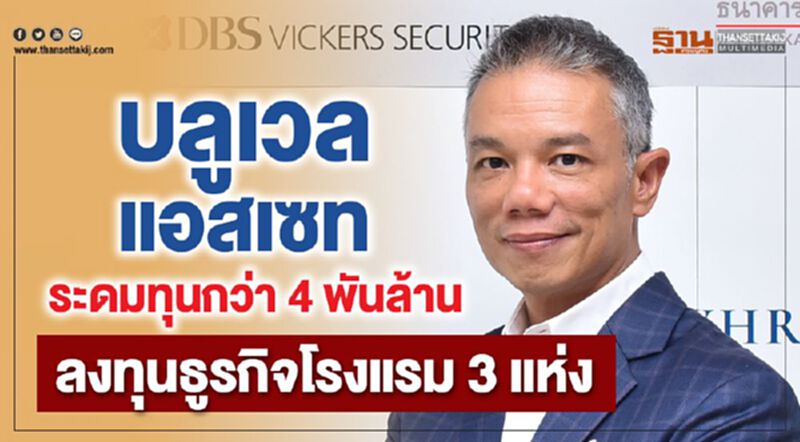 ‘บลูเวล แอสเซท’ ระดมทุนกว่า 4 พันล้าน ลงทุนธูรกิจโรงแรม 3 แห่ง ‘บลูเวล แอสเซท’ ระดมทุนกว่า 4 พันล้าน ลงทุนธูรกิจโรงแรม 3 แห่ง