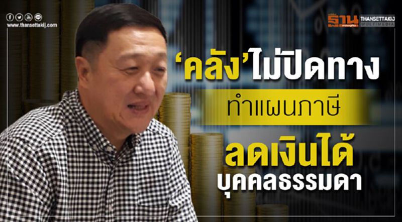 คลัง ไม่ปิดทาง ทำแผนภาษี ลดเงินได้บุคคลธรรมดา คลัง ไม่ปิดทาง ทำแผนภาษี ลดเงินได้บุคคลธรรมดา