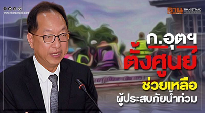 ก.อุตฯ ตั้งศูนย์ช่วยเหลือผู้ประสบภัยน้ำท่วม ก.อุตฯ ตั้งศูนย์ช่วยเหลือผู้ประสบภัยน้ำท่วม