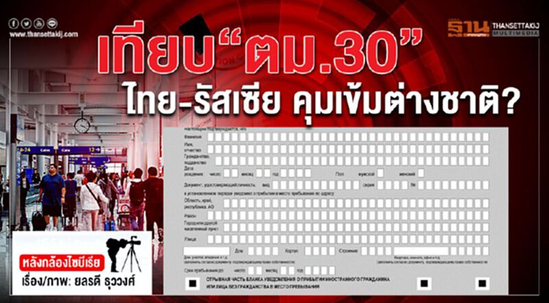 หลังกล้องไซบีเรีย : เทียบ “ตม.30” ไทย-รัสเซีย คุมเข้มต่างชาติ? หลังกล้องไซบีเรีย : เทียบ “ตม.30” ไทย-รัสเซีย คุมเข้มต่างชาติ?