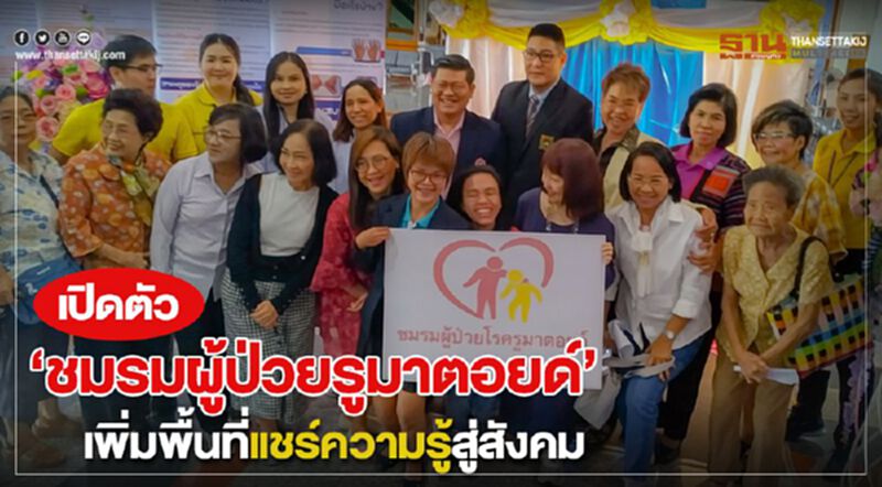 เปิดตัว “ชมรมผู้ป่วยรูมาตอยด์” เพิ่มพื้นที่แชร์ความรู้สู่สังคม เปิดตัว “ชมรมผู้ป่วยรูมาตอยด์” เพิ่มพื้นที่แชร์ความรู้สู่สังคม